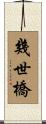 幾世橋 Scroll