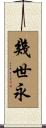 幾世永 Scroll