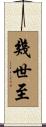 幾世至 Scroll