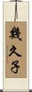 幾久子 Scroll