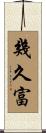 幾久富 Scroll