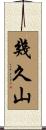 幾久山 Scroll