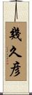 幾久彦 Scroll