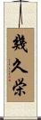 幾久栄 Scroll