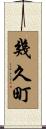 幾久町 Scroll