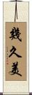 幾久美 Scroll