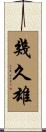 幾久雄 Scroll
