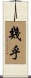 幾乎 Scroll