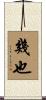 幾也 Scroll