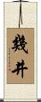 幾井 Scroll