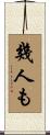 幾人も Scroll