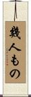 幾人もの Scroll