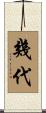 幾代 Scroll