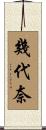 幾代奈 Scroll