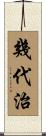 幾代治 Scroll