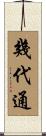 幾代通 Scroll