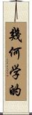幾何学的 Scroll