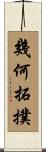 幾何拓撲 Scroll