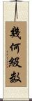幾何級数 Scroll
