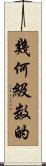 幾何級数的 Scroll