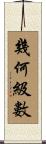 幾何級數 Scroll