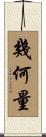 幾何量 Scroll