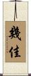 幾佳 Scroll