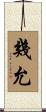 幾允 Scroll