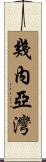 幾內亞灣 Scroll