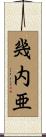 幾内亜 Scroll