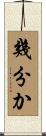 幾分か Scroll