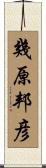 幾原邦彦 Scroll