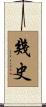 幾史 Scroll