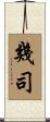 幾司 Scroll