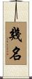 幾名 Scroll