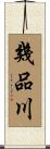 幾品川 Scroll