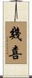 幾喜 Scroll
