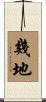 幾地 Scroll