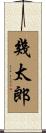 幾太郎 Scroll