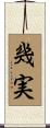 幾実 Scroll
