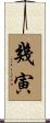 幾寅 Scroll