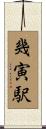 幾寅駅 Scroll