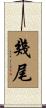 幾尾 Scroll