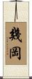 幾岡 Scroll