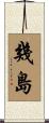 幾島 Scroll