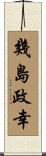 幾島政幸 Scroll