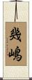 幾嶋 Scroll