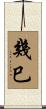 幾巳 Scroll