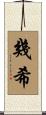 幾希 Scroll