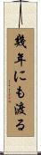 幾年にも渡る Scroll